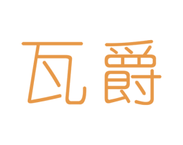 瓦爵 第21类厨房洁具商标图样