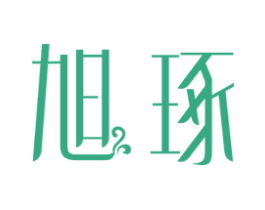 旭琢 第20类家具商标图样