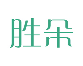 胜朵 第20类家具商标图样