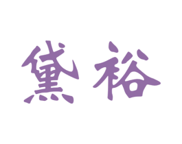 黛裕 第21类厨房洁具商标图样
