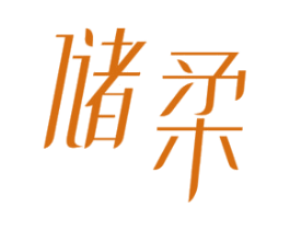 储柔 第20类家具商标图样