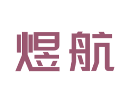 煜航 第20类家具商标图样