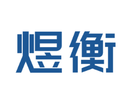 煜衡 第20类家具商标图样