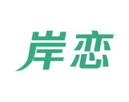 岸恋 第20类家具商标图样