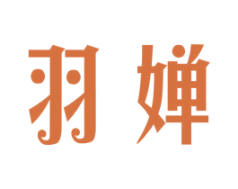 羽婵 第23类纺织纱线商标图样