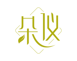 朵仪 第20类家具商标图样