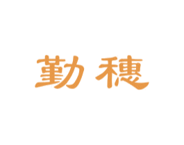 勤穗 第21类厨房洁具商标图样