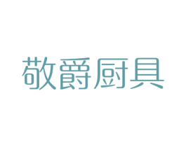 敬爵厨具 第20类家具商标图样