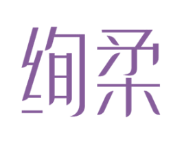 绚柔 第18类皮革箱包商标图样