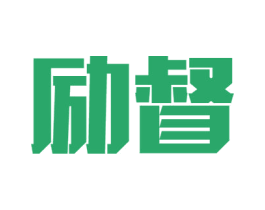 励督 第20类家具商标图样