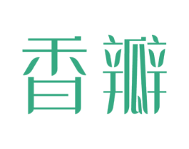 香瓣 第18类皮革箱包商标图样