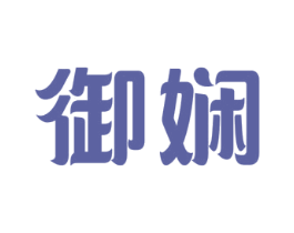 御娴 第18类皮革箱包商标图样
