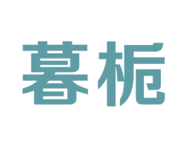 暮栀 第18类皮革箱包商标图样