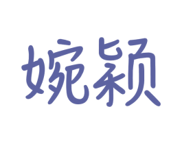婉颖 第18类皮革箱包商标图样