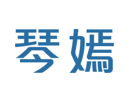琴嫣 第18类皮革箱包商标图样