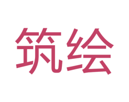 筑绘 第20类家具商标图样