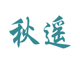 秋遥 第18类皮革箱包商标图样