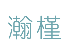 瀚槿 第20类家具商标图样