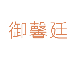 御馨廷 第20类家具商标图样