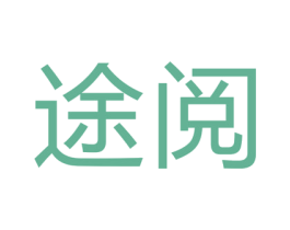 途阅 第18类皮革箱包商标图样