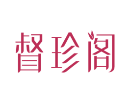 督珍阁 第20类家具商标图样