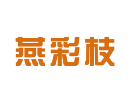 燕彩枝 第20类家具商标图样