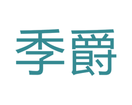 季爵 第18类皮革箱包商标图样