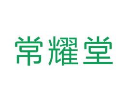 常耀堂 第20类家具商标图样