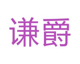 谦爵 第18类皮革箱包商标图样
