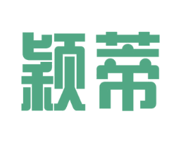 颖蒂 第18类皮革箱包商标图样