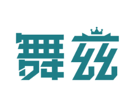 舞兹 第18类皮革箱包商标图样