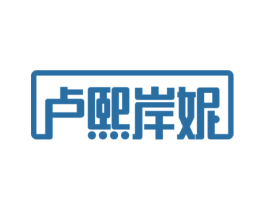 卢熙岸妮 第18类皮革箱包商标图样