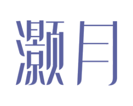 灏月 第18类皮革箱包商标图样