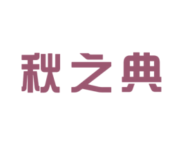 秋之典 第18类皮革箱包商标图样