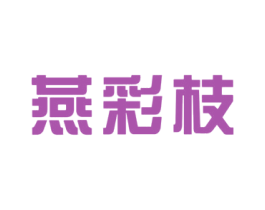 燕彩枝 第18类皮革箱包商标图样