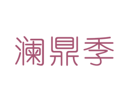 澜鼎季 第18类皮革箱包商标图样