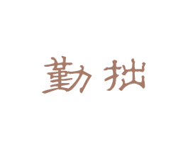勤拙 第20类家具商标图样