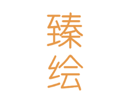 臻绘 第20类家具商标图样