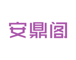 安鼎阁 第18类皮革箱包商标图样