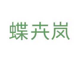 蝶卉岚 第18类皮革箱包商标图样