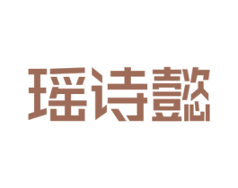 瑶诗懿 第18类皮革箱包商标图样