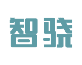 智骁 第18类皮革箱包商标图样