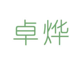 卓烨 第18类皮革箱包商标图样