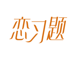 恋习题 第14类珠宝钟表商标图样