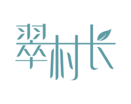 翠村长 第14类珠宝钟表商标图样