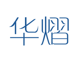 华熠 第16类办公工具商标图样