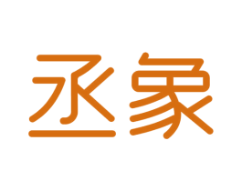 丞象 第16类办公工具商标图样