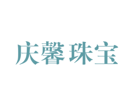 庆馨珠宝 第14类珠宝钟表商标图样