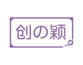 创颖 第14类珠宝钟表商标图样