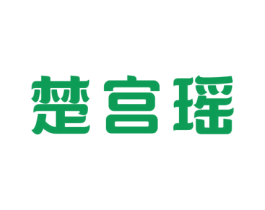 楚宫瑶 第14类珠宝钟表商标图样